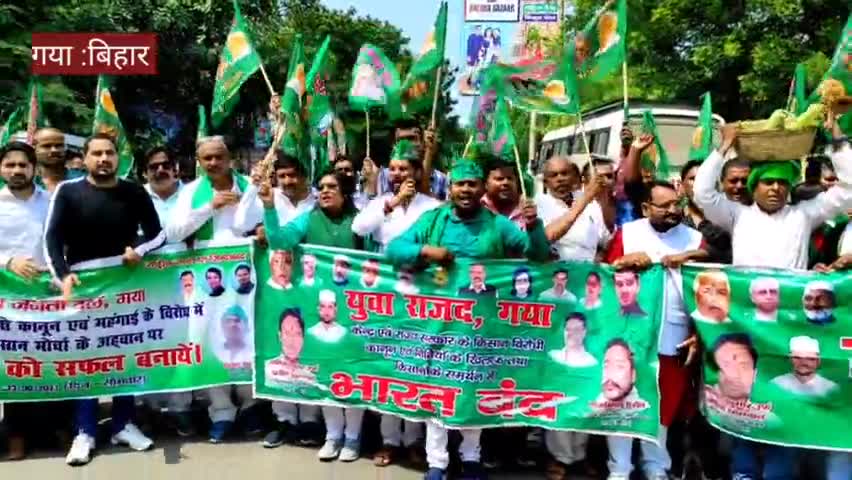 Gaya :किसानों के समर्थन में  भारत बंद का मिलाजुला असर, सड़क पर उतरी कई पार्टियां|
#BharatBand #RJD #Gaya