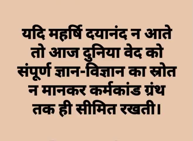 #कड़वा पर #सत्य #स्वामी #दयानंद जी नहीं आते तो ना #देश #आजाद होता ना ही #धर्म नाम की कोई ज्ञान व्यवस्था संसार में जिंदी रहती