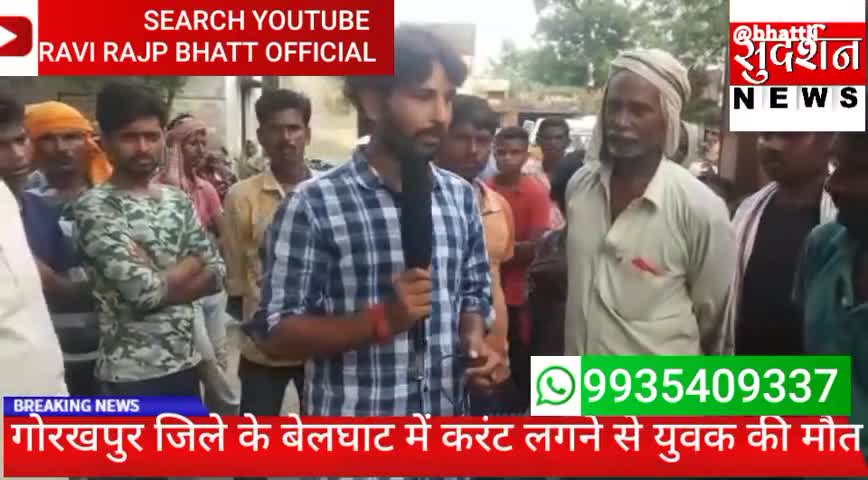 #accident
#गोरखपुर: #बेलघाट में #बिजली विभाग के कर्मचारी के लापरवाही से करंट लगने से हुई युवक की #मौत﻿@
#रवि #राज #भट्ट