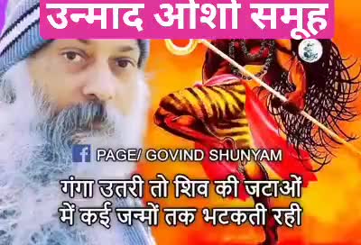 गंगा जब उतरी तो #शिव की जटाओं में कई जन्मों तक भटकती रही 
#ओशो #ध्यान #केंद्र 
विजय नगर जबलपुर
w/c 79 8774 1943