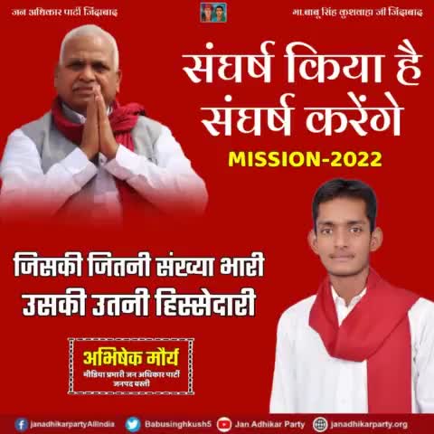 संघर्ष किया है संघर्ष करेंगे
#मिशन_2022
जन अधिकार पार्टी-#बस्ती 
#जन_अधिकार_पार्टी #भागीदारी_संकल्प_मोर्चा #japofficial