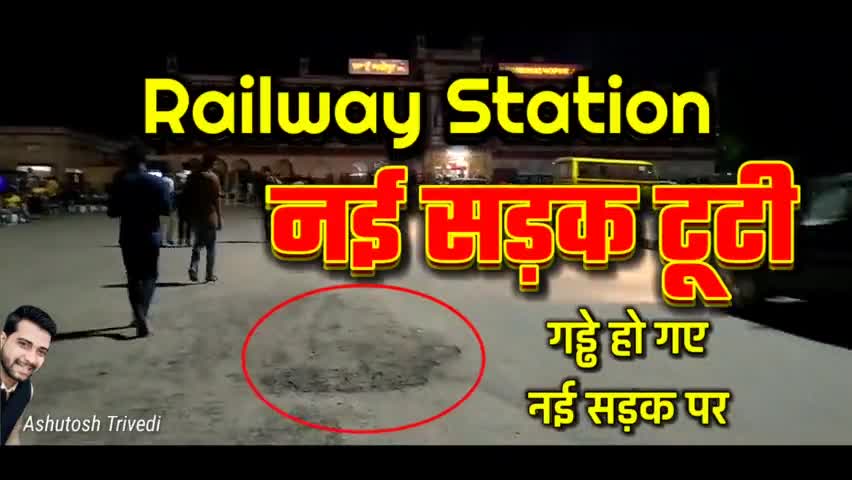 सवाई माधोपुर : Railway Station के सामने बनी नई सड़क टूटी, पड़ रहे गड्ढे और बिखर रही सड़क
#Iamashu #RailwayStation #viral