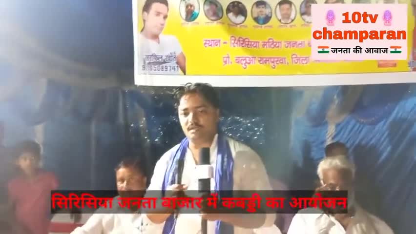 सिरिसिया जनता बाजार में प्रो कबड्डी का आयोजन।। जबरदस्त कबड्डी का मुकाबला।। #10tvchamparan #bihar
