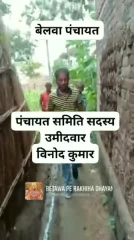 पंचायत समिति सदस्य उमीदवार विनोद कुमार #विनोद_कुमार #बेलवा_पंचायत
