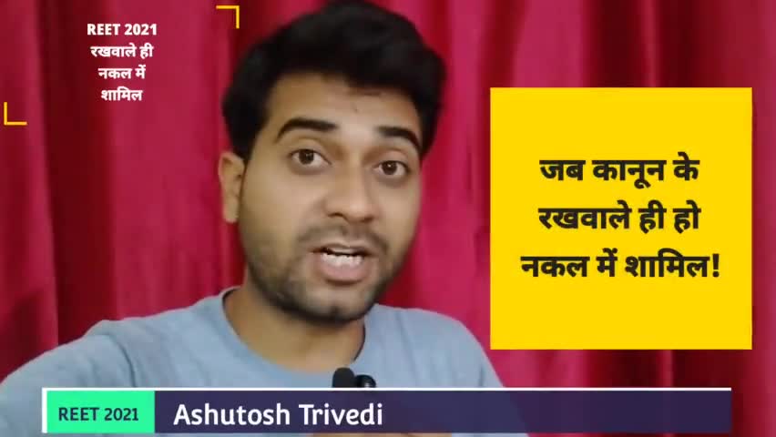REET 2021 परीक्षा : रक्षक बने भक्षक, नकल में शामिल पुलिस वाले गंगापुर सिटी सवाई माधोपुर में....

#Iamashu #Reet #viral