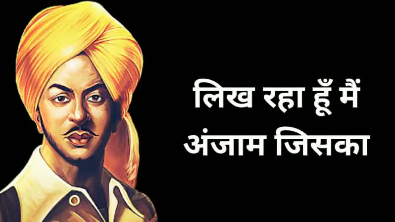 महान क्रांतिकारी #शहीद_भगत_सिंह जी की जयंती पर नमन।देश के लिए उनका बलिदान सदैव प्रेरणास्रोत रहेगा।
लिख रहा हूं मैं अंजाम जिसका
कल आगाज आएगा
मेरे लहू का हर कतरा
इंकलाब लाएगा