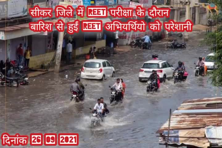 रीट 2021 की परीक्षा के दौरान आई बारिश बनी परीक्षार्थियों के लिए परेशानी
#SikarNewsLive #Reet2021