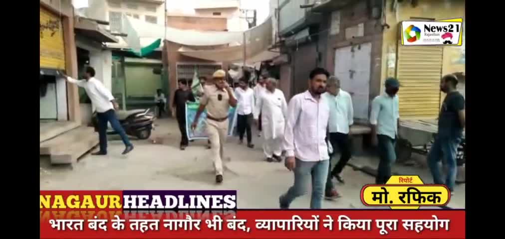 भारत बन्द के तहत नागौर भी बन्द, व्यापारियों ने भी किया समर्थन #newupdate #nagaur