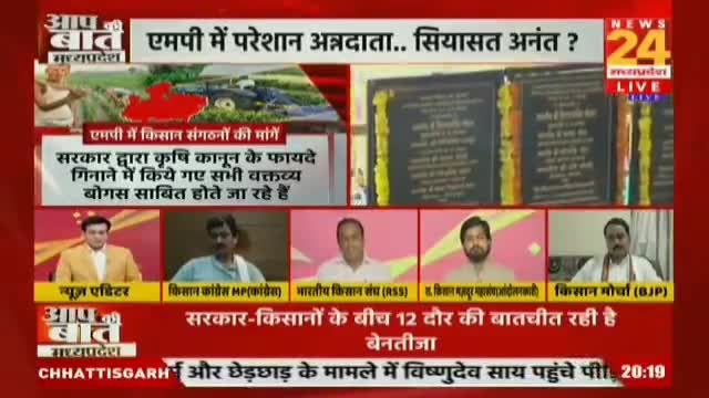#news24mpchg  में भारत बंद पर अयोजित परिचर्चा आप सभी किसान साथियों के अवलोकन हेतु प्रेषित है।
भाग-2
 #FarmersProtest #BharatBandh #भारत_बंद