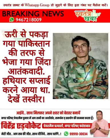 ऊरी से पकड़ा गया पाकिस्तान की तरफ से भेजा गया जिंदा आतंकवादी. हथियार सप्लाई करने आया था. देखें तस्वीर. #uri #alibabr
