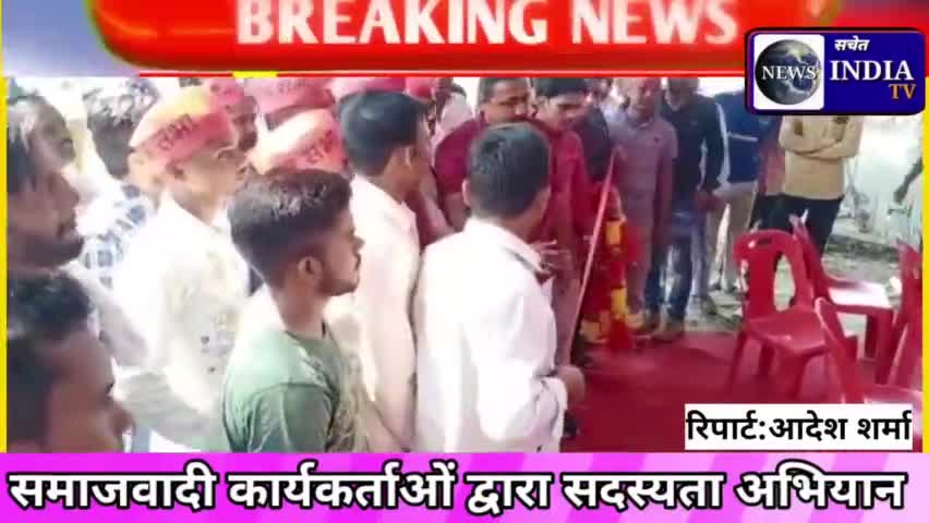 अलापुर में समाजबादी जागरूकता व सदस्यता अभियान चलाया गया।#अलापुर#बदायूँ#समाजबादी#dm#सचेत#इंडिया टीवी