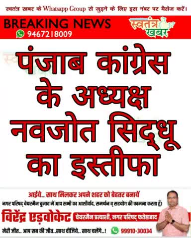 पंजाब कांग्रेस के अध्यक्ष नवजोत सिद्धू का इस्तीफा..
#swatantarkhabar #स्वतंत्रखबर #NavjotSinghSidhu #punjab #Congress