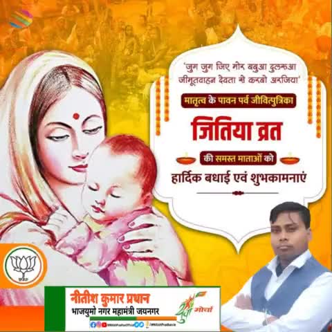 मातृत्व के पावन पर्व #जीवित्पुत्रिका व्रत (जिउतिया) की समस्त माताओं को हार्दिक बधाई एवं शुभकामनाएंf
 #NitishPradhan
