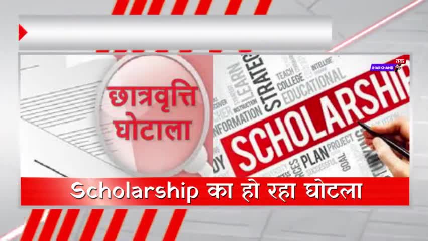 #बोकारो : विद्यार्थी का छात्रवृत्ति पर हो रहा घोटाला l #news #breakingnews