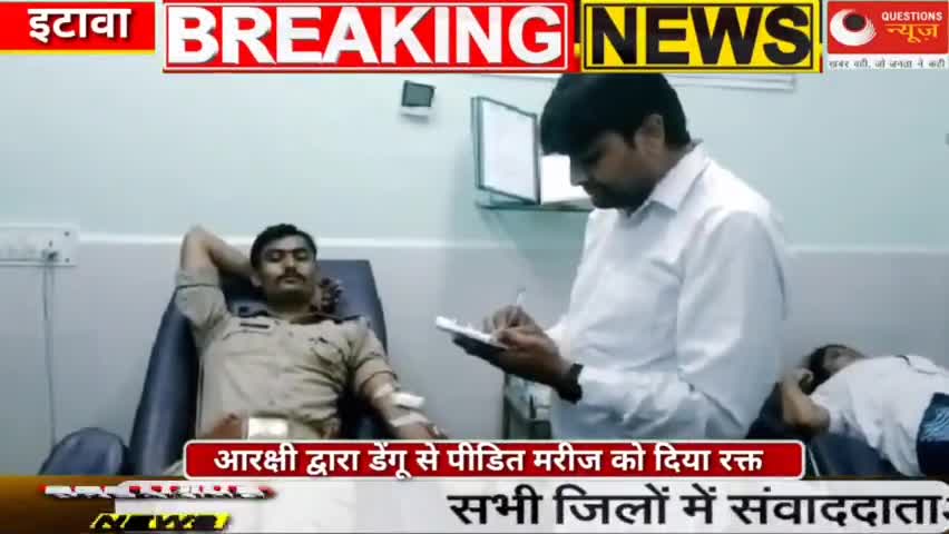 *#etawah #etawahpolice आरक्षी द्वारा डेंगू से पीडित मरीज को दिया रक्त*

https://youtu.be/RVOH4GCt2pI