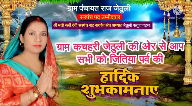 #जितिया पर्व की हार्दिक हार्दिक बधाई और शुभकामनाएं।