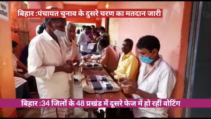 बिहार : पंचायत चुनाव के दूसरे चरण का मतदान आज, सुबह से ही वोटरों में दिख रहा है उत्साह
#BiharPanchayatElection