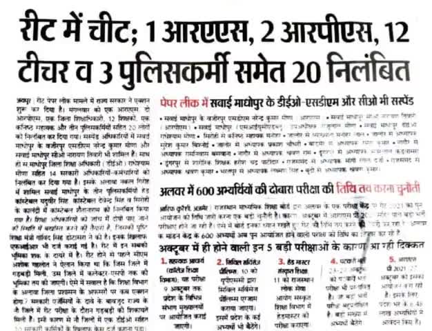 REET 2021 : रीट परीक्षा पेपर लीक में शामिल R.A.S-RPS, सवाई माधोपुर के DEO-SDM और सीओ भी लिप्त

#Viral #REETE #ReetExam