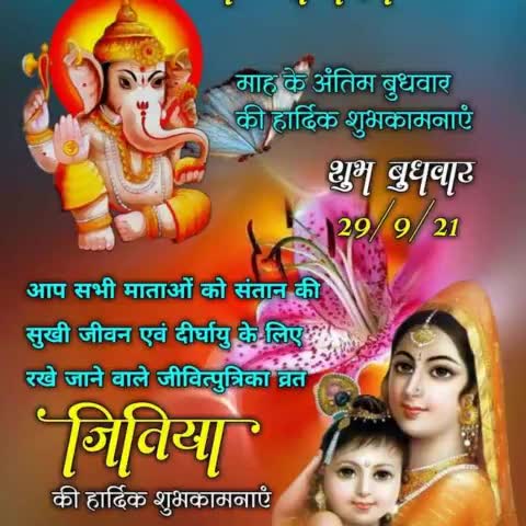सन्तान के सुख, शान्ति ,दिर्घायु ,जीवन की कामना का यह पावन ब्रत(  जीवतिया) जीवुत्पुत्रिका की समस्त माताओं ,बहनो को  हार्दिक बधाई व अनगिनत शुभकामनाएं।
#jivitputrika #जीवितपुत्रिका2021