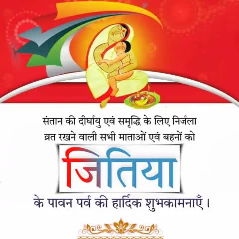 संतान की सुख, समृद्धि एवं कुशलता के लिए निर्जला व्रत रखने वाली सभी माताओं एवं बहनों को #जितिया के पावन पर्व की हार्दिक शुभकामनाएँ .