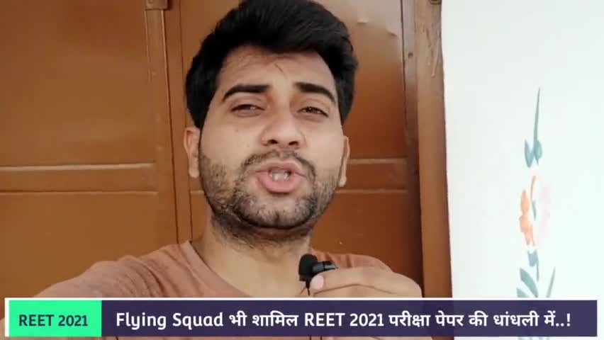 REET 2021 परीक्षा : Flying Squad में शामिल Sawai Madhopur के अधिकारी

#Reet2021 #Reetexam #Reetnews #sawaimadhopur