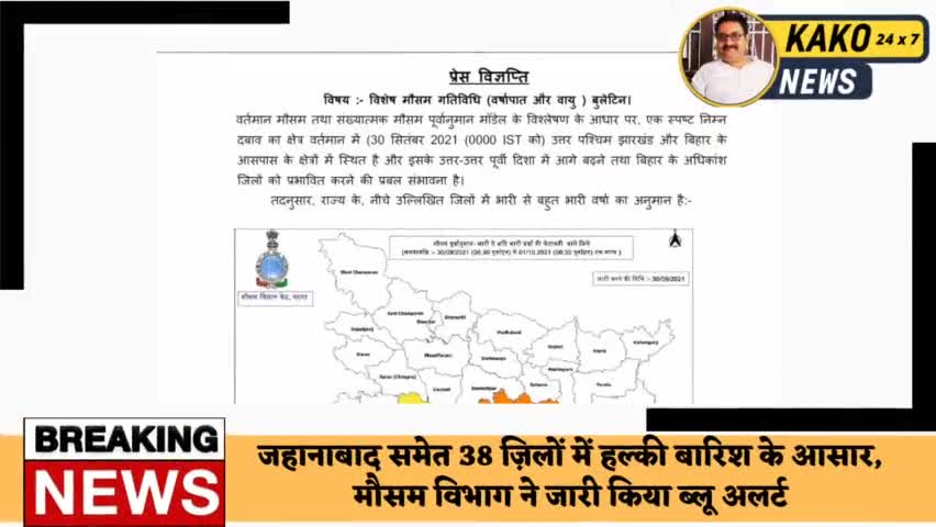 जहानाबाद समेत 38 ज़िलों में हल्की बारिश के आसार, मौसम विभाग ने जारी किया ब्लू अलर्ट
#मौसम #बारिश #अलर्ट #तूफान #गुलाब