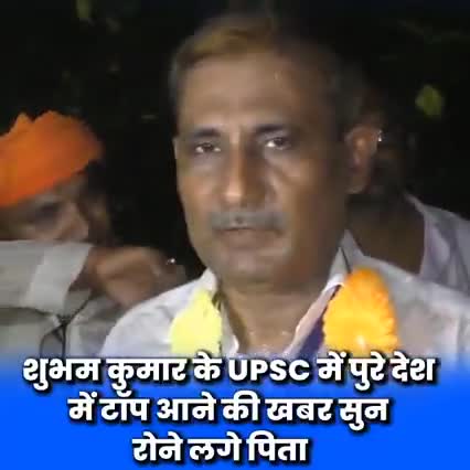 बच्चों की सफलता का असली हकदार पिता ही होता है और यदि वह इस सुख को महसूस कर ले तो जीवन में इससे बड़ा कोई दूसरा सुख नहीं✍🏻❤️


#subhamkumar #iasofficer #air1 #upsc2020