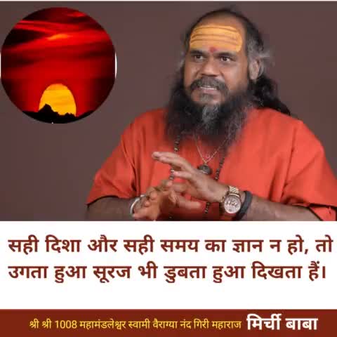 सही दिशा और सही समय का ज्ञान ना हो,
तो उगता हुआ सूरज भी डूबता हुआ दिखता है।

#मिर्चीबाबा 
#mirchibaba