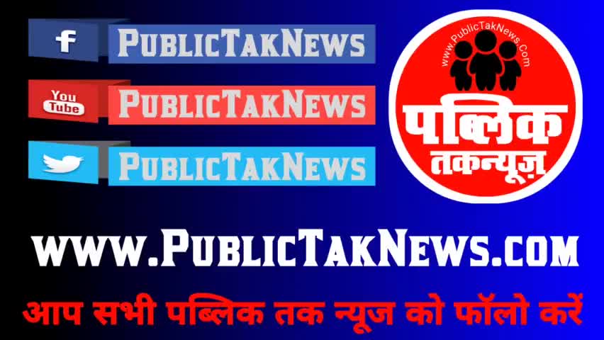 पब्लिक तक न्यूज को आप लोग सभी सोशल मीडिया पर फॉलो करें। #publictaknews #publictalknews