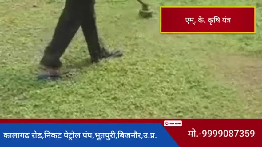मो.-9999087359 |👉 पता- एम्. के. कृषि यंत्र,कालागढ रोड,निकट पेट्रोल पंप, #भूतपुरी, #बिजनौर, उ.प्र. |#grasstrimmer#weed