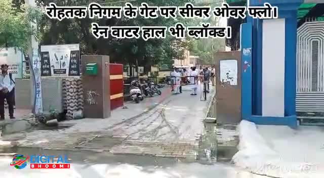 रोहतक निगम के गेट पर सीवर ओवर फ्लो। रेन वाटर होल भी ब्लॉक्ड। (नोट: तस्वीरें कल शाम की हैं।)
#rohtakcity #HaryanaNews #Br