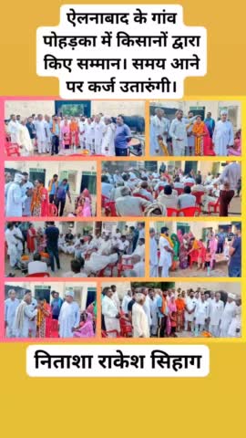 #ऐलनाबाद के बड़े गांव पोहड़का में दर्जनों किसान परिवारों ने स्वयं गांव में बुलाकर स्वागत व अभिनंदन किया, आभार। #ByPoll