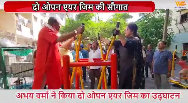 लक्ष्मीनगर विधानसभा में प्रधानमंत्री माननीय #narendramodi जी के #FitIndiaMovement के तहत लक्ष्मीनगर मंडल में रामदास नगर के संजय पार्क और किशनकुंज मंडल में अब्दुल्लाह मस्जिद के नजदीक छोटा पार्क में ओपन एयर जिम जनता के उपयोग के लिए खोला गया।