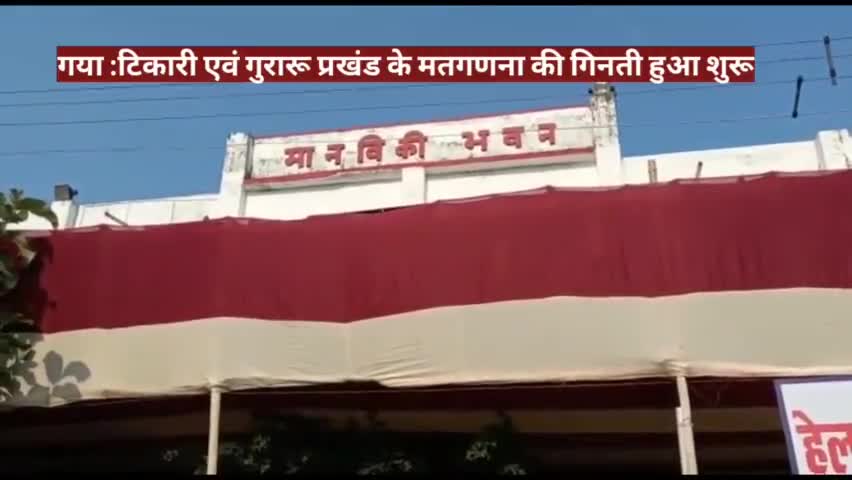 Gaya  :टिकारी एवं गुरारू प्रखंड के मतगणना की गिनती हुआ शुरू
#BiharPanchayatElection #GayaCollege