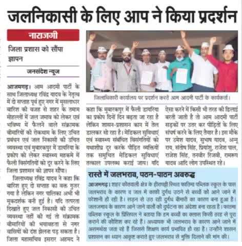 #आजमगढ़ नगर में हुए #जलजमाव की निकासी के लिए #प्रशासन को #ज्ञापन सौंप विरोध दर्ज कराते हुए आमआदमीपार्टी आजमगढ़ के साथी