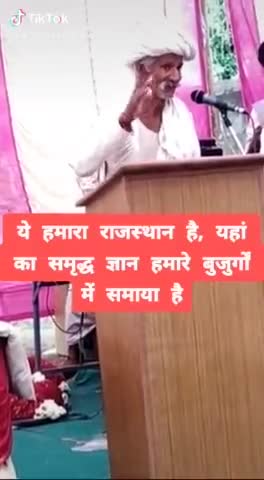 समृद्ध ज्ञान तो हमारे बुजुर्गों में समाया है
#rajasthan #oldman #viral #video
Maharo_rajasthan
