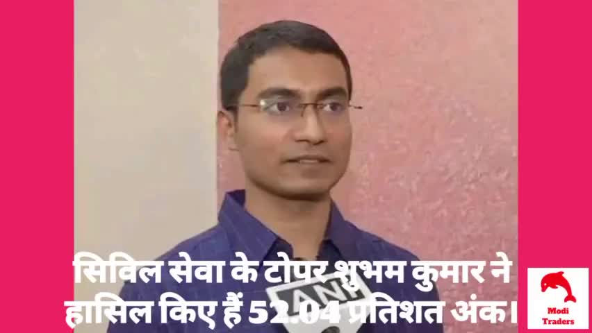 UPSC Topper शुभम कुमार ने हासिल किए 52.04 प्रतिशत अंक। #upsctopper #upsc2021 #upsc2020 #shubhamkumar
