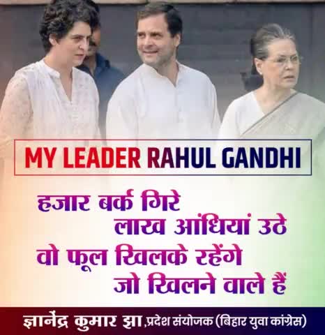 'हज़ार बर्क़ गिरे लाख आंधियां उठें,
वो फूल खिल के रहेंगे जो खिलने वाले हैं'

#myleaderrahulgandhi