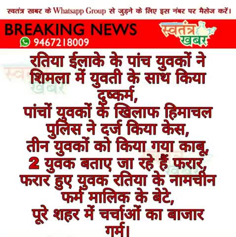 रतिया के पांच युवकों ने शिमला में किया कुकर्म..
#swatantarkhabar #स्वतंत्रखबर #fatehabad #ratia #haryana #police