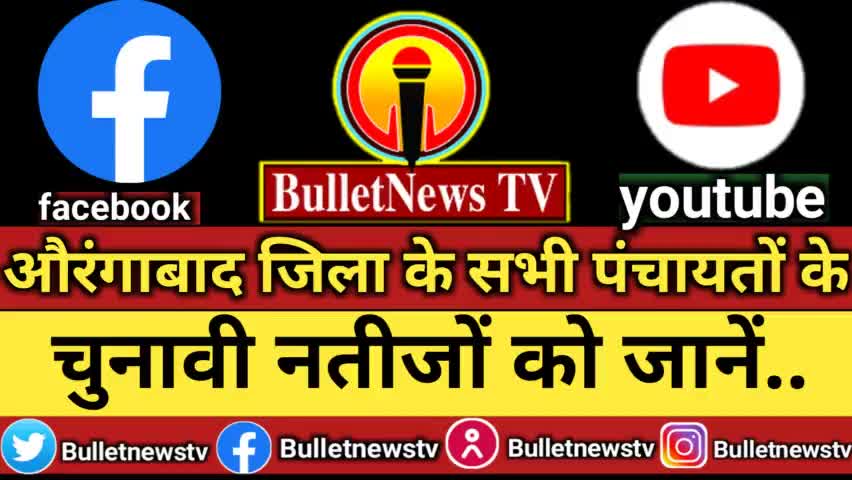 पंचायती चुनाव के सारी नतीजों को Bulletnewstv के facebook पर #live  अप्डेट्स पाएं.. #Bulletnewstv
