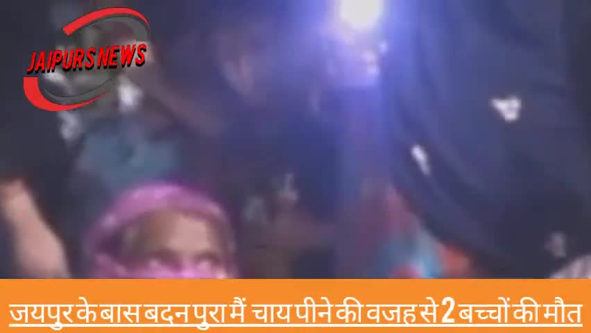 जयपुर के बास बदन पुरा मैं चाय पीने से 2 बच्चों की मौत 2 गंभीर #वायरलन्यूज़#ब्रेकिंगन्यूज़#जयपुर न्यूज़