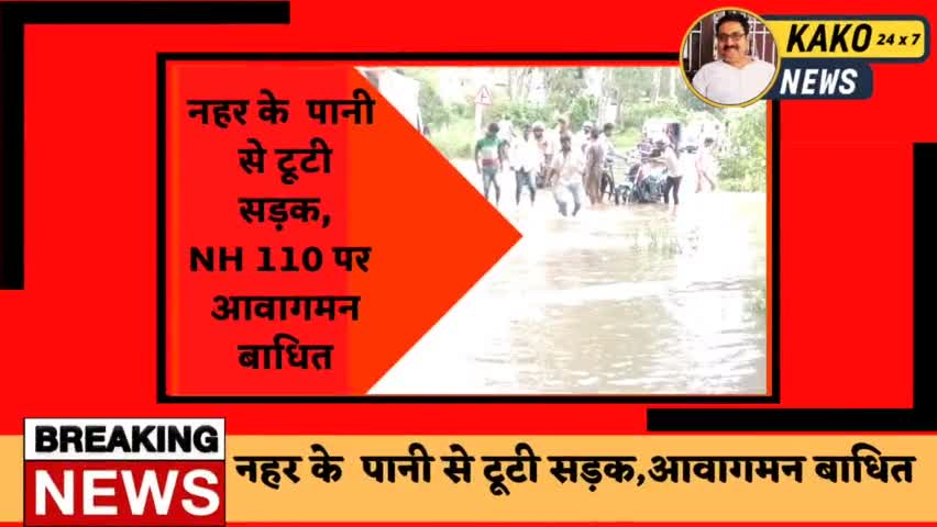 काको नहर के पानी सड़क पर चढ़ने  से टूटी सड़क,NH110 पर आवागमन बाधित
#काको #सड़क #पानी #बारिश #नहर #जहानाबाद #बिहार #न्यूज़