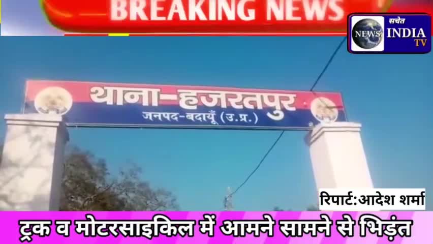 भीषण हादसा थाना हजरतपुर लभारी मोड़ पर तर्क और मोटरसाइकिल में आमने सामने से टक्कर,एक की मौत एक गंभीर,#सचेत#हादसा#बदायूँ