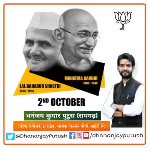 राष्ट्र निर्माता #लाल_बहादुर_शास्त्री जी, #महात्मागांधी जी को शत शत नमन🙏
----
#LalBahadurShastriJayanti #MahatmaGandhi