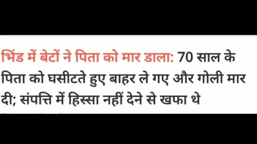 भिंड जिले में बेटों ने संपत्ति के लिए की पिता की हत्या #hadsa #accident #भिंड #हादसा
