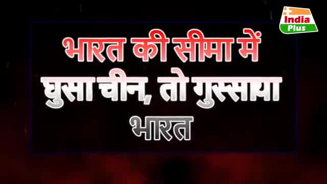 चीन की बाराहोती घुसपैठ पर पहली बार बोला भारत, इंडियन आर्मी ने दे डाला चीन को अल्टीमेटम #Followme #now #thankyou