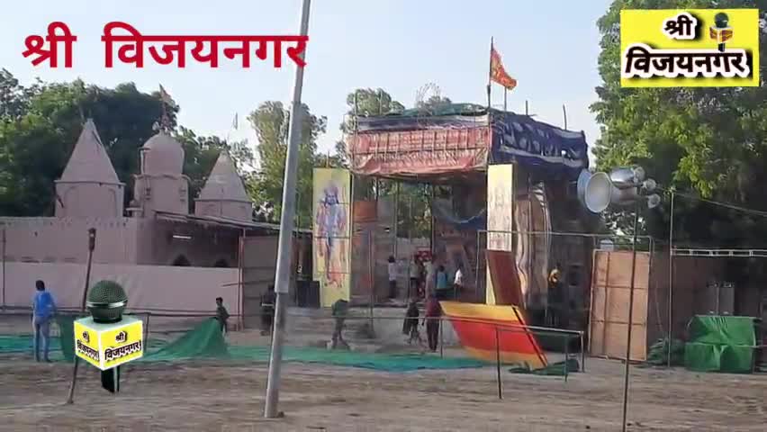 श्री महावीर युवा क्लब द्वारा आज से श्री विजयनगर में रामलीला का आयोजन
#srivijaynagar