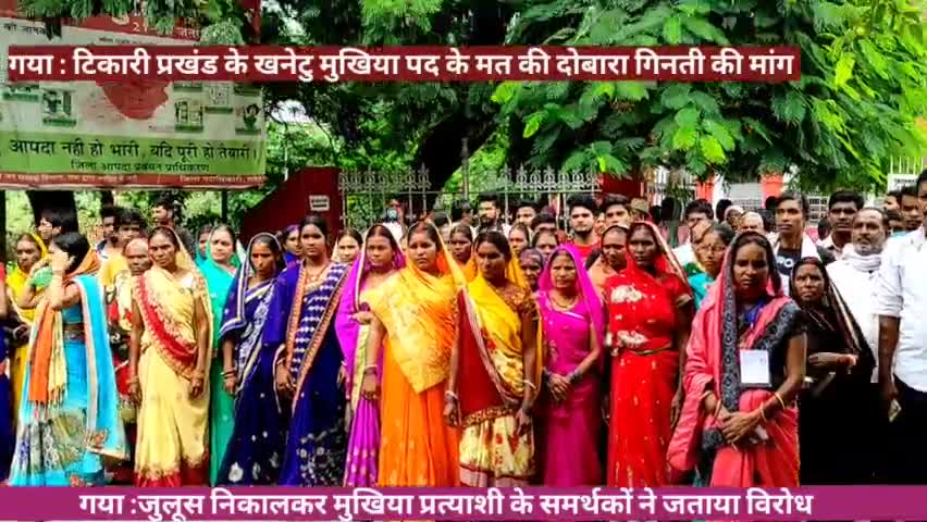 Gaya :टिकारी प्रखंड के खनेटु मुखिया पद के मत की दोबारा गिनती की मांग,जुलूस निकालकर जताया विरोध।#BiharPanchayatElection