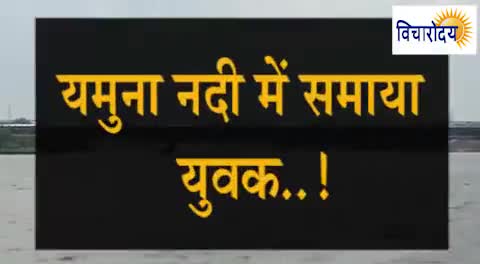 सोनीपत के यमुना नदी में हफ्तेभर से लापता युवक,परिवार परेशान,प्रशासन दे रहा सुविधा न होने कि दुहाई #सोनीपत #sonipat