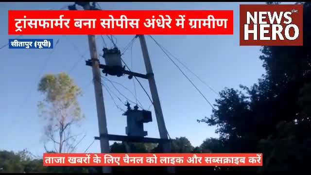 ट्रांसफार्मर बना शोपीस, अंधेरे में ग्रामीण
#newsherostp #NewsHero #NEWSHEROMEDIAGROUP #breakingsitapur